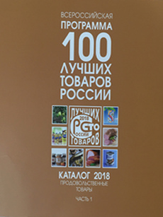 «100 лучших товаров России» по итогам 2018 года